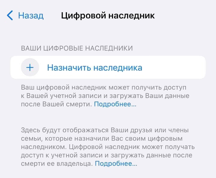 Выбранному пользователю придет уведомление, что его назначили цифровым наследником