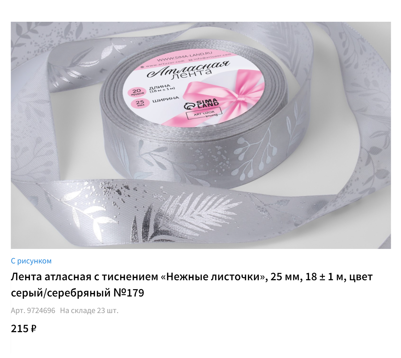 Упаковочная лента в ассортименте, из которой можно сделать бантики. Источник: sima-land.ru