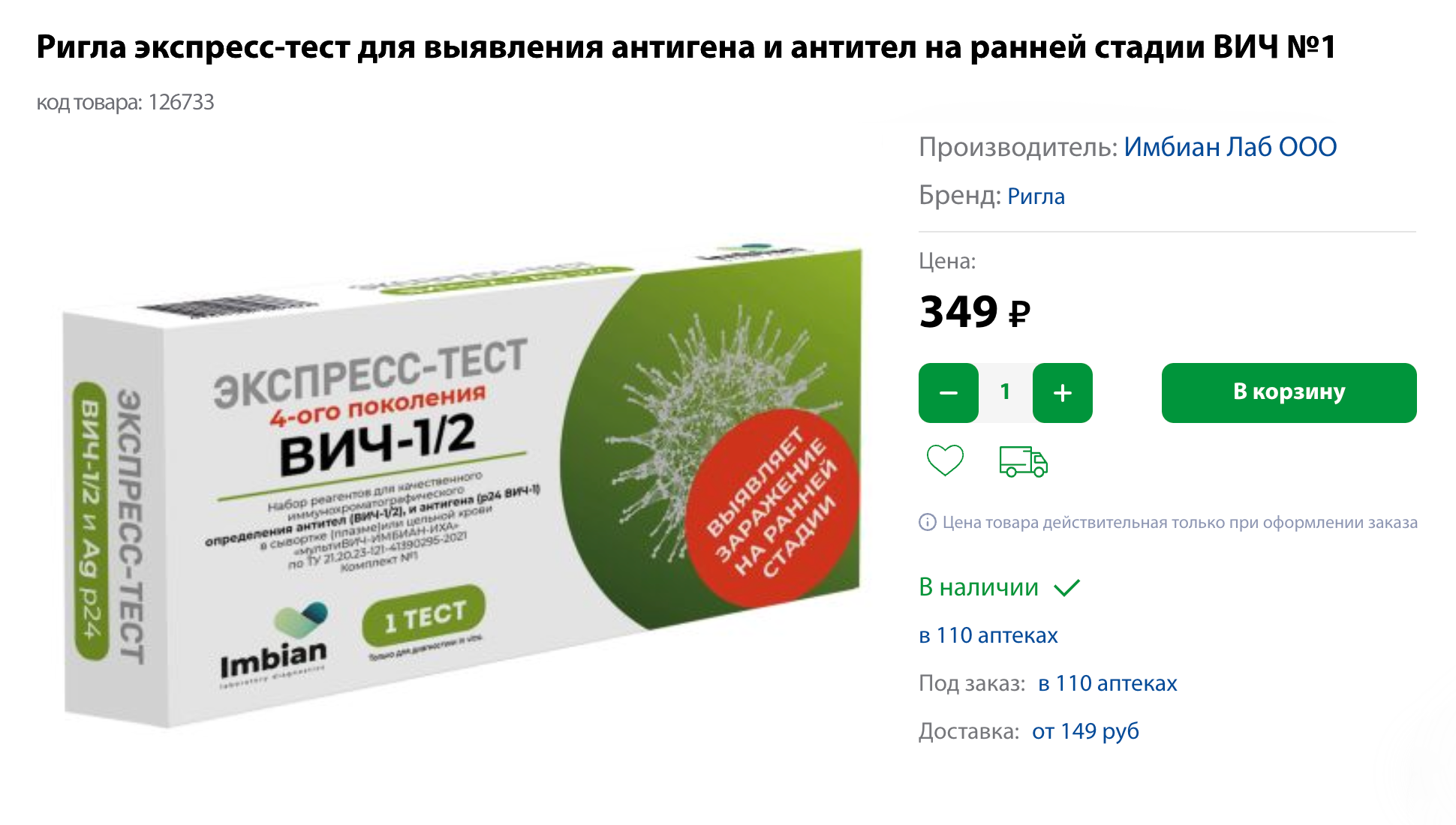 Экспресс-тест, позволяющий выявить антитела к вирусу и вирусный антиген p24 — белок, который входит в состав вирусной оболочки. Производители обещают, что он покажет заражение уже через 10 дней, но это не так: нужно подождать 18⁠—⁠90 дней после незащищенного контакта. Источник: rigla.ru