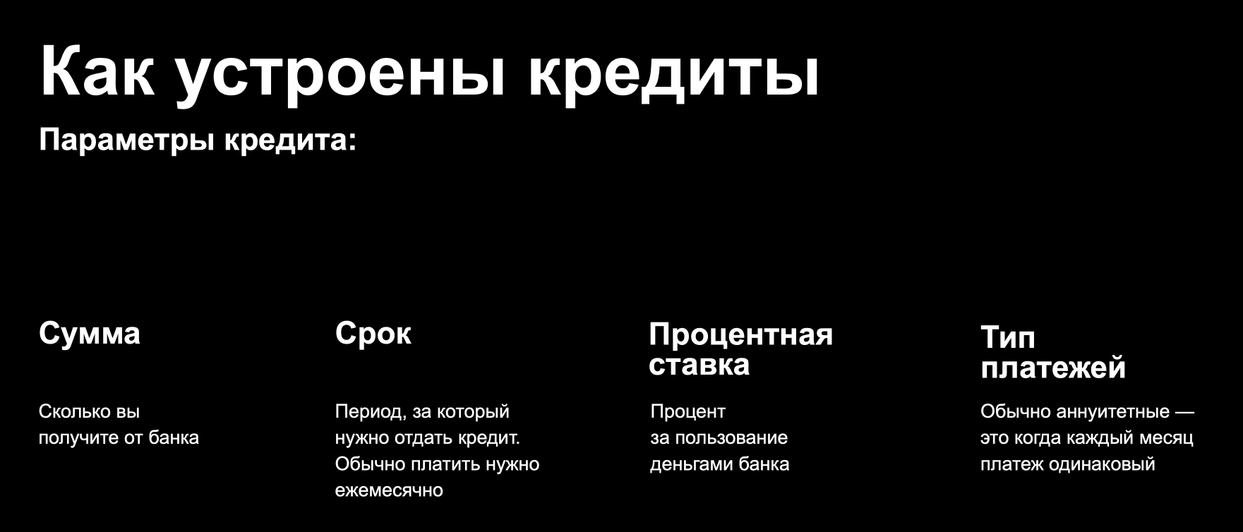 Главные параметры кредита