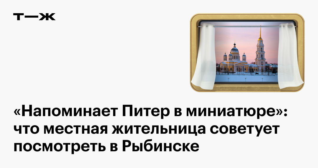 Гид по Рыбинску от местного жителя