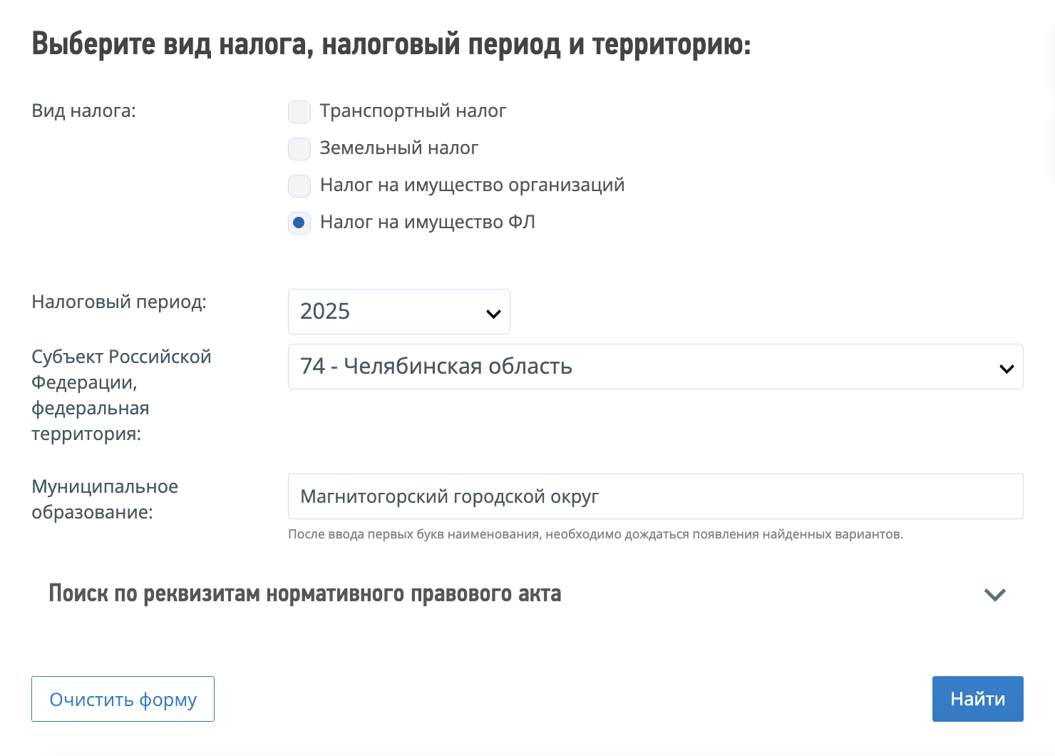 В форме выберите «Налог на имущество ФЛ», год и регион. Если недвижимость за пределами города федерального значения, нужно указать еще муниципальное образование. Например, в Челябинской области это может быть Магнитогорский городской округ