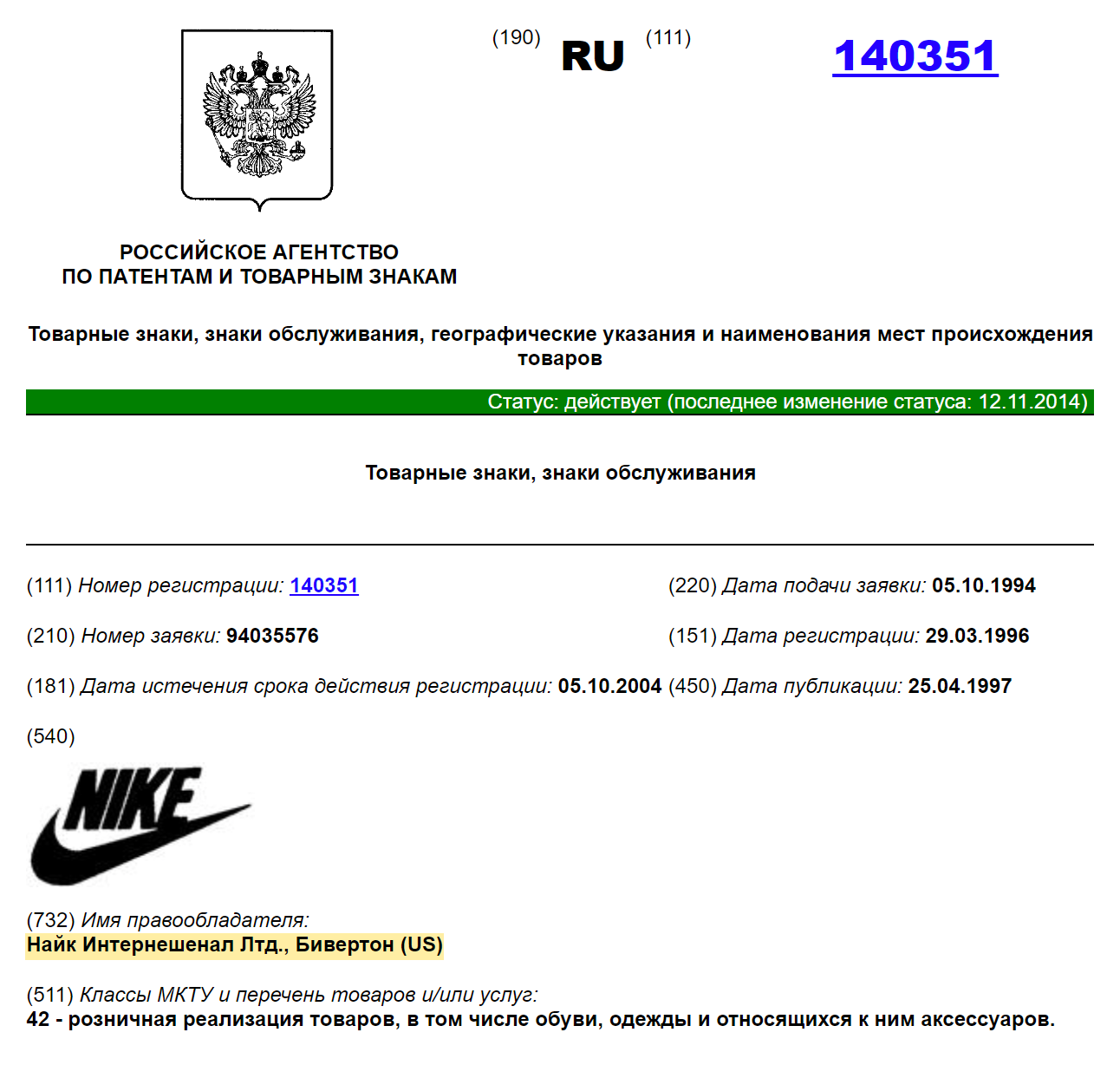 Если кликнуть на любой результат поиска, откроется информация о регистрации, в том числе сведения о правообладателе. Источник: new.fips.ru
