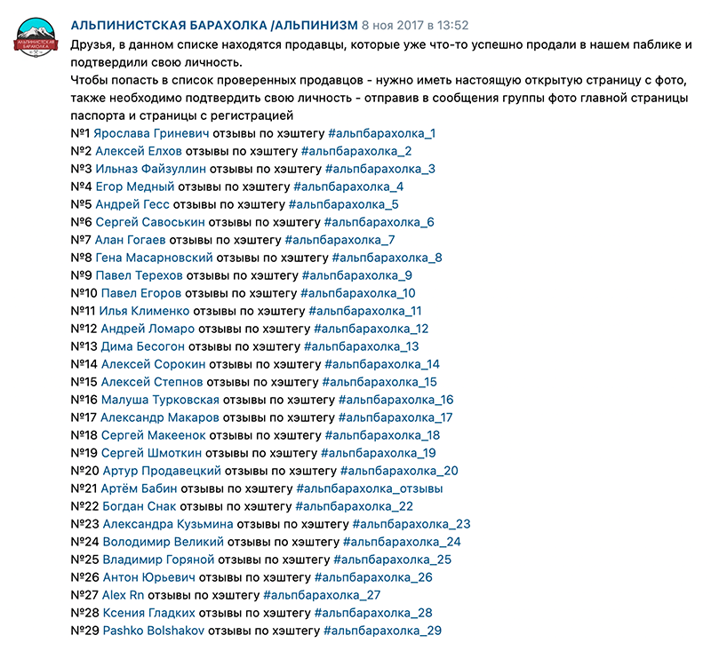 Так выглядит список проверенных продавцов в «Альпинистской барахолке», которые прислали администратору группы фото своего паспорта. Источник: сообщество «АЛЬПИНИСТСКАЯ БАРАХОЛКА / АЛЬПИНИЗМ» во «Вконтакте»