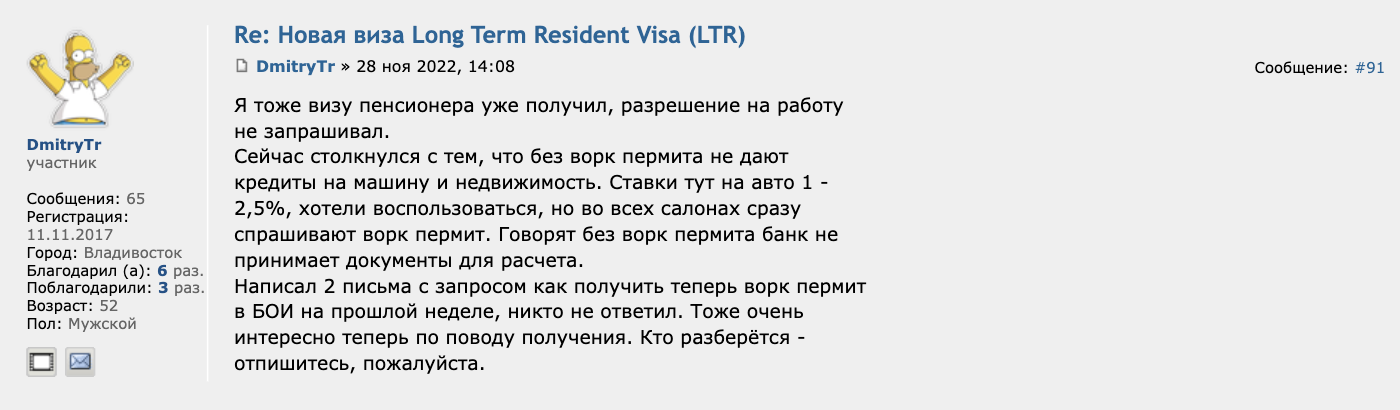 Заявитель успешно получил визу LTR для пенсионеров, но возникли сложности с кредитами из⁠-⁠за отсутствия разрешения на работу. Источник: forum.awd.ru
