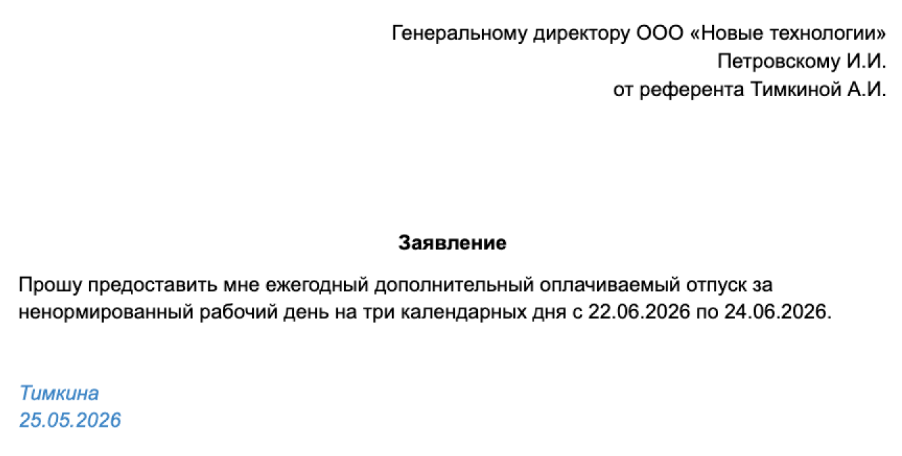 В заявлении на дополнительный оплачиваемый отпуск сотрудник указывает дату начала и количество дней отдыха, а также причину, по которой этот отпуск ему положен