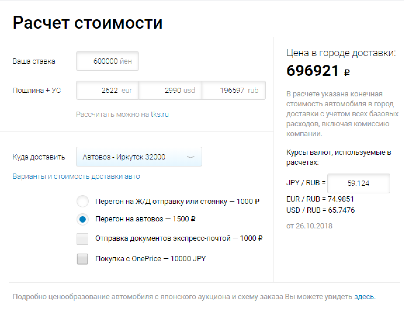 При бюджете в 700 тысяч рублей на покупку и доставку Тойоты Аквы в Иркутск моя максимальная ставка — 600 тысяч иен