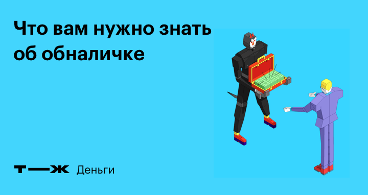 Надо минимум. Мемы про обнал.