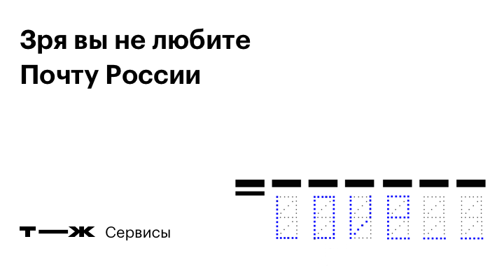 Как правильно записывается название почты России при адресовании писем?