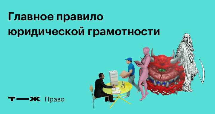 Главное правило юридической грамотности