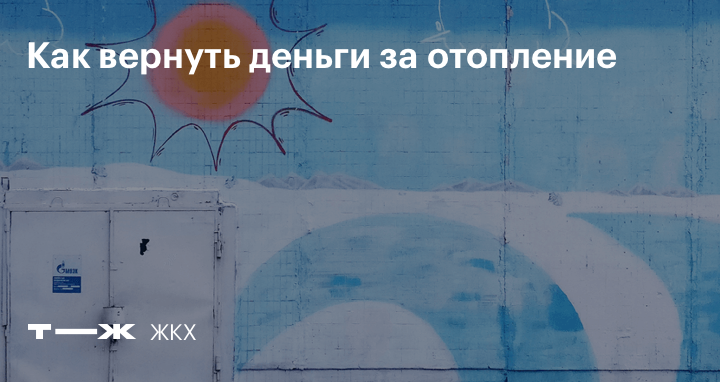 Как вернуть деньги за отопление