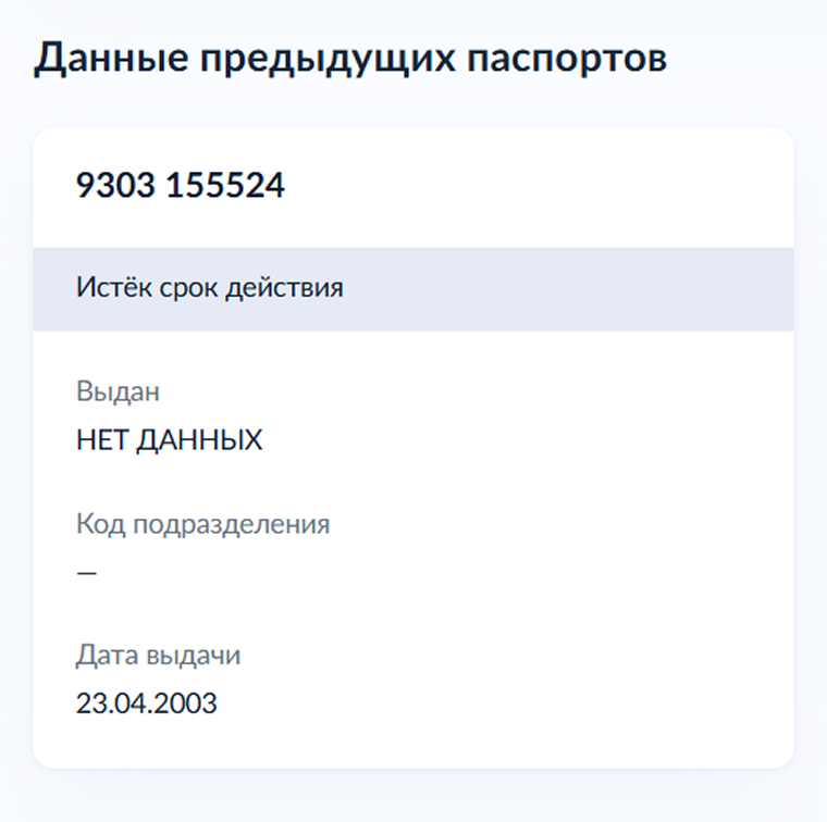 В личном кабинете будут данные обо всех ранее выданных паспортах