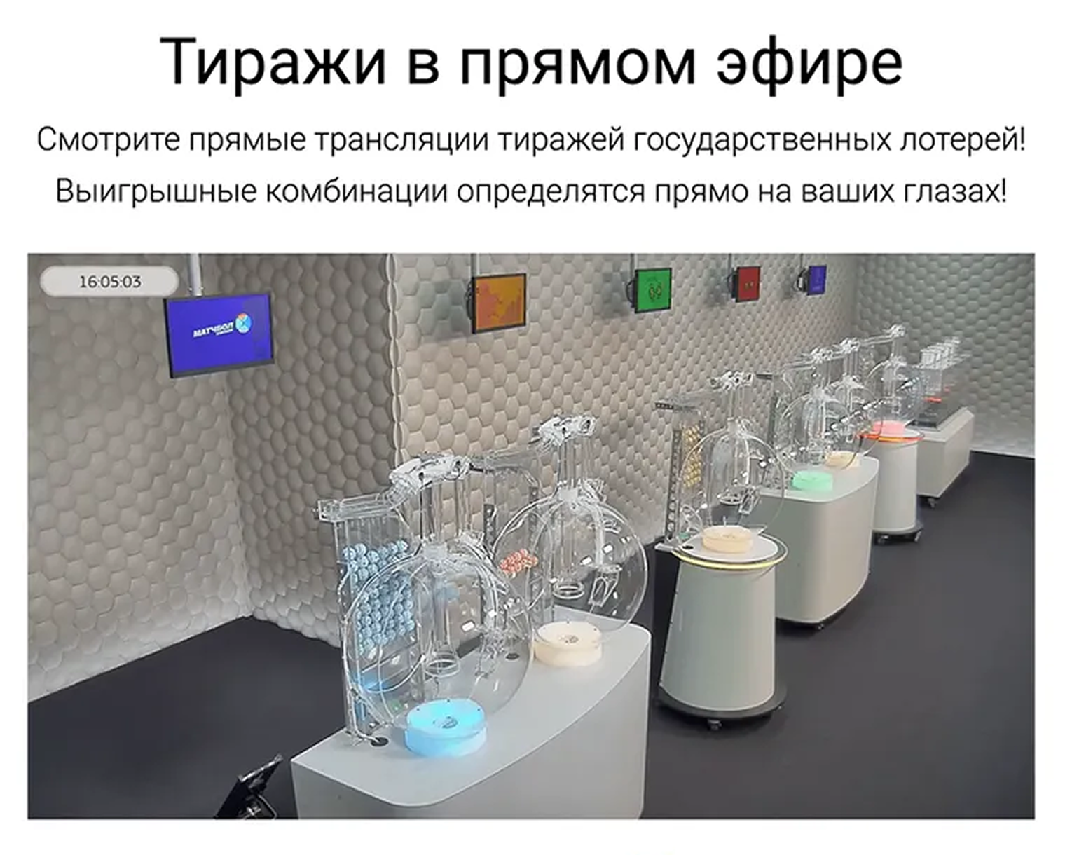 Розыгрыши на лототронах в «Столото» транслируют онлайн в прямом эфире, плюс на них можно посмотреть в лотерейном центре на Волгоградском проспекте в Москве