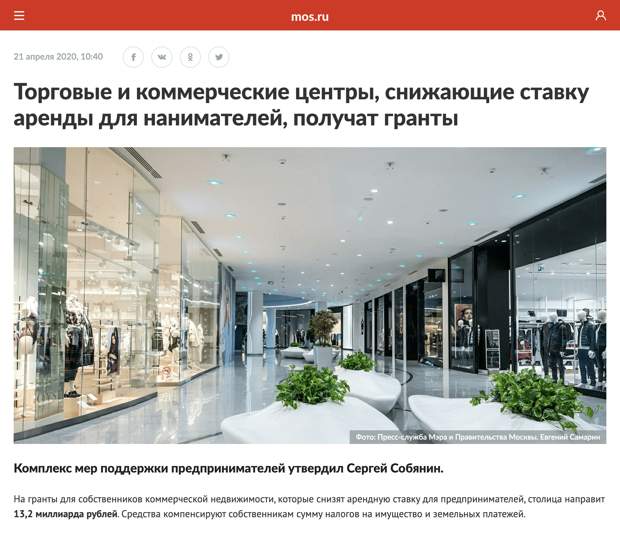 Правительство Москвы выделило 13,2 млрд рублей на поддержку тех арендодателей, которые снизят платежи для пострадавших от пандемии арендаторов