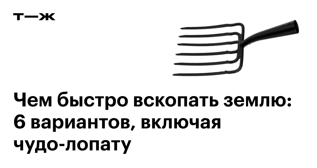 Чем быстро вскопать землю: 6 вариантов, включая чудо-лопату