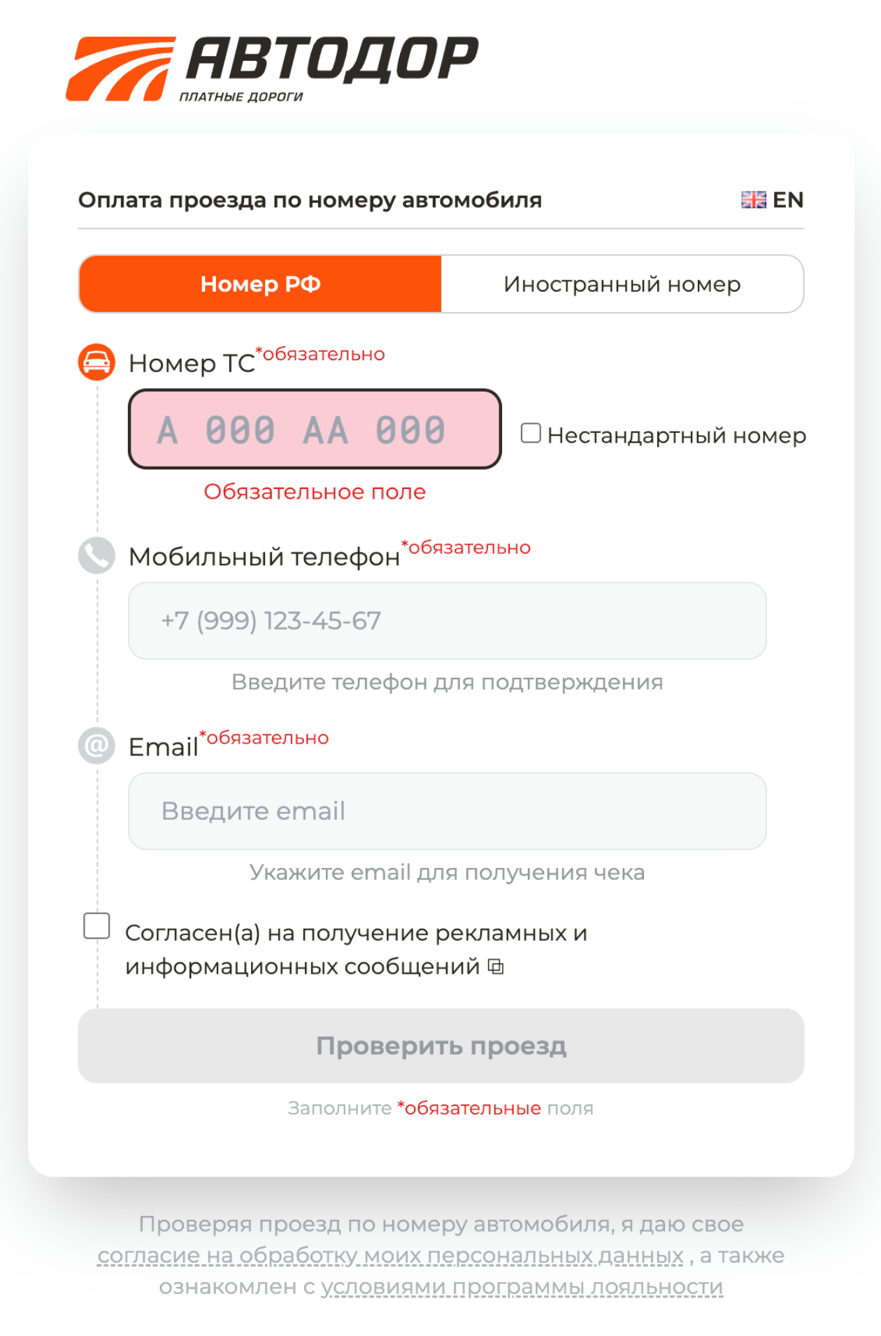 Чтобы оплатить поездку на сайте «Автодора», нужен госномер авто, номер телефона и адрес электронной почты. © avtodor-tr.ru