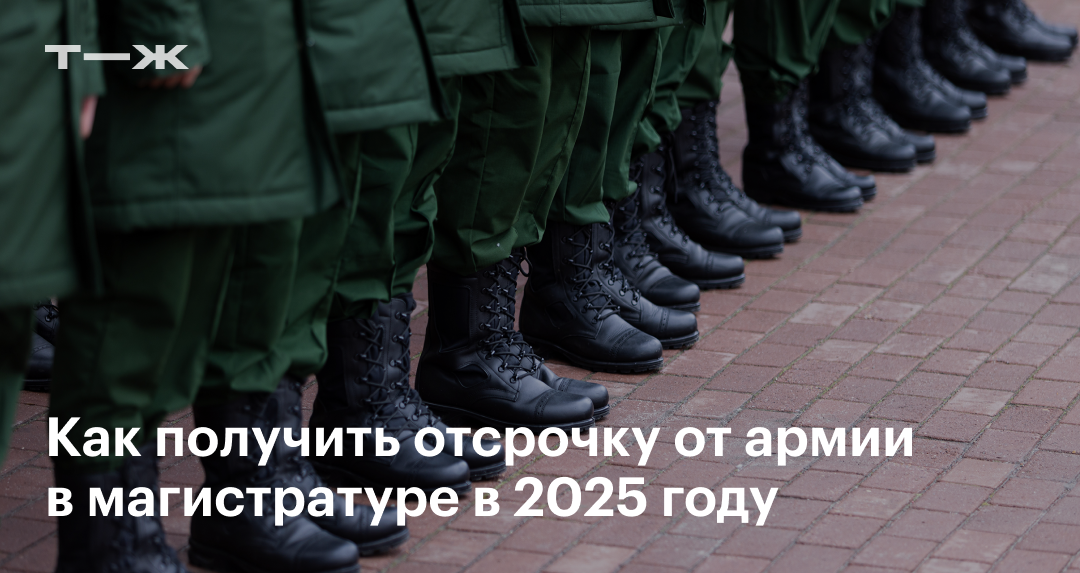 Отсрочка от армии в магистратуре в 2025 году: есть ли и как получить