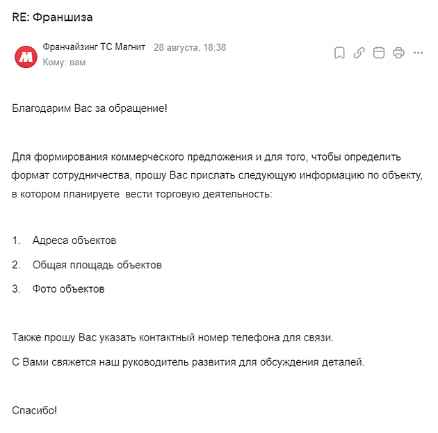 Пример ответа компании на запрос по поводу франшизы. Источник: письмо «Магнита»