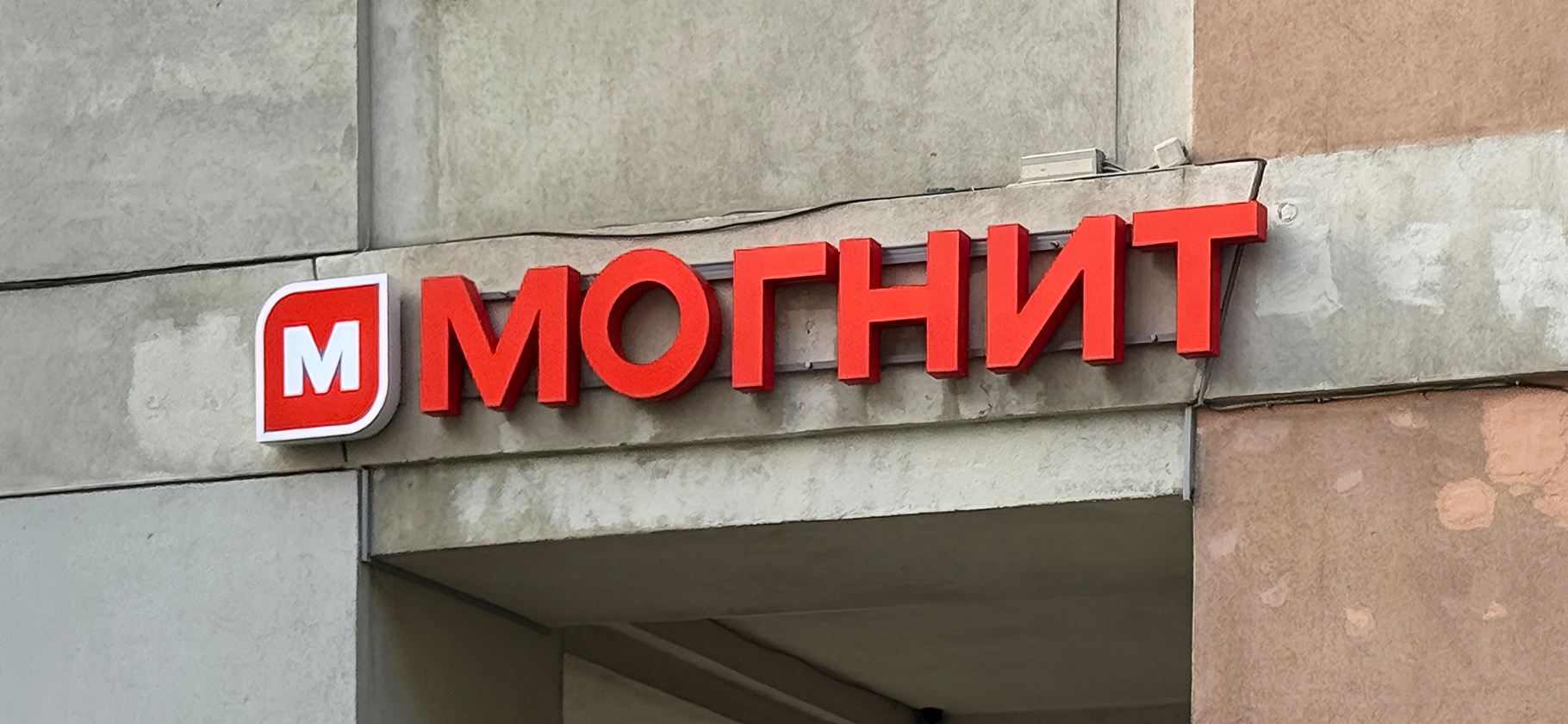 «Магнит» переименовал в «Могнит» магазин на Патриках из⁠-⁠за вирусного мема