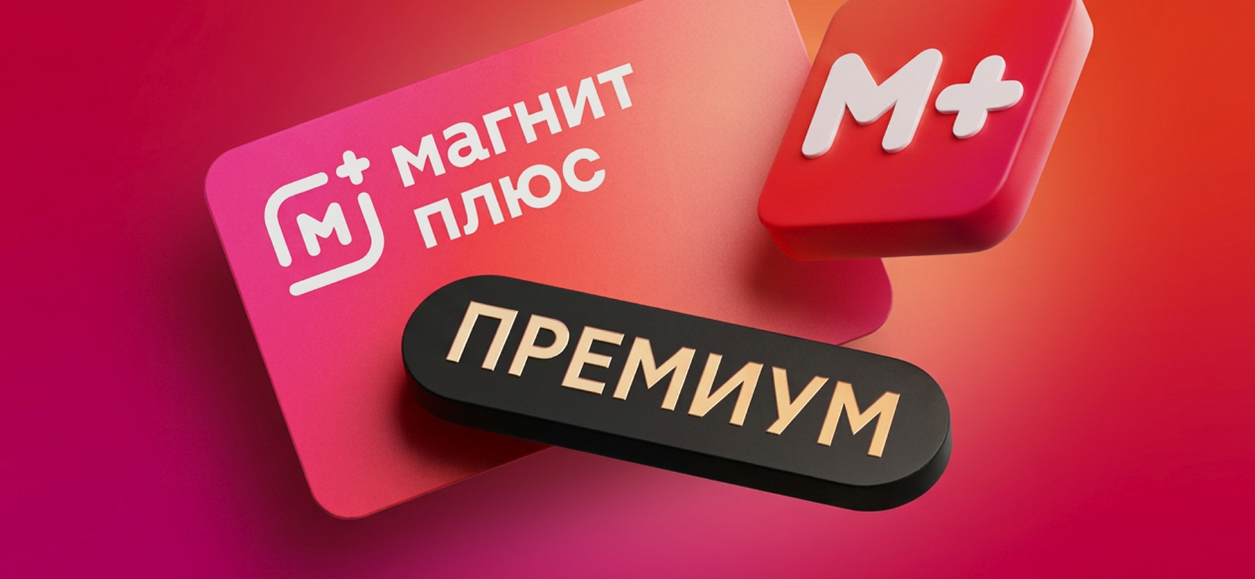 Как устроена подписка «Магнит-плюс премиум»