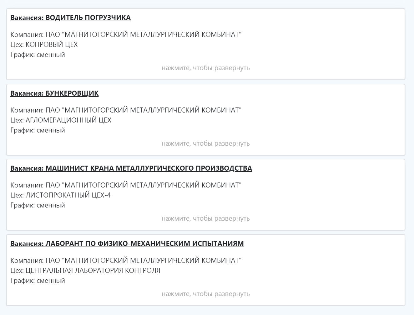 Вакансии на сайте Магнитогорского металлургического комбината: подручному сталевара предлагают 42 000 ₽, оператору поста управления — 32 000 ₽, кладовщику — 24 000 ₽