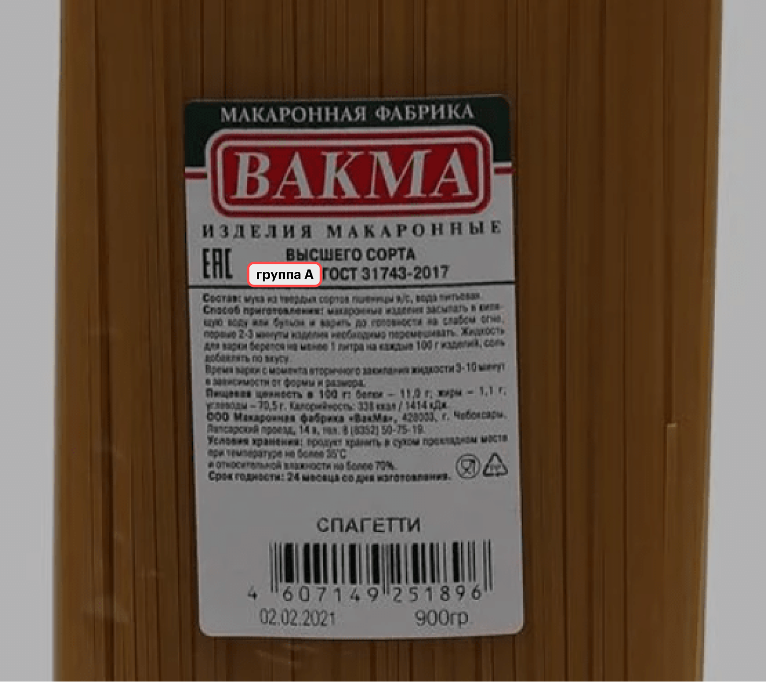 Группа, к которой относятся макаронные изделия, обычно указана на этикетке. Источник: svetofors.ru