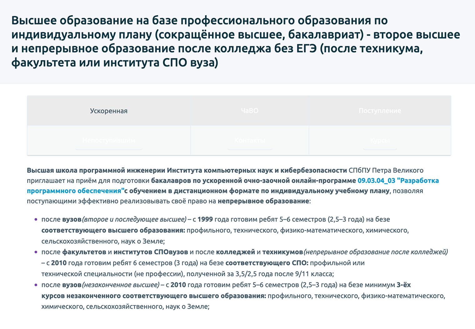 В Политехе можно получить степень бакалавра по разработке ПО за три года вместо четырех, если есть диплом колледжа по подходящей специальности. © hsse.spbstu.ru