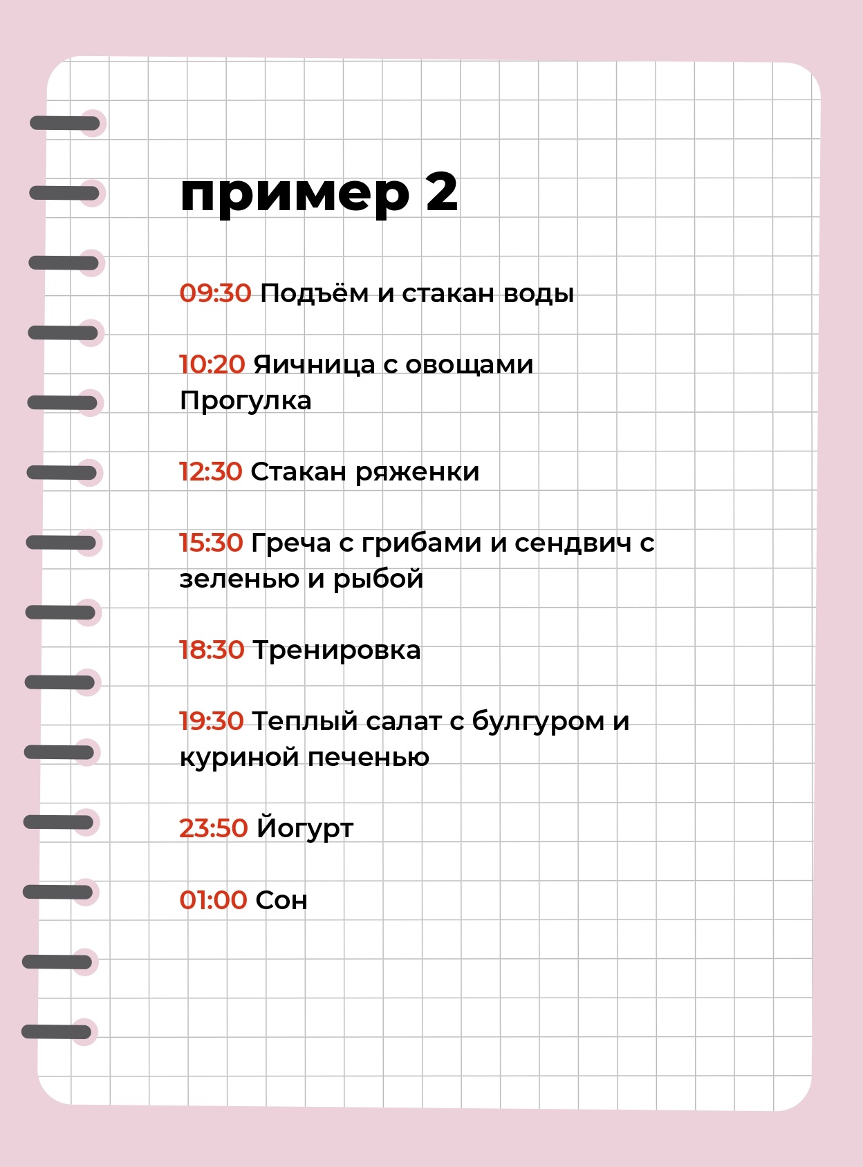 Это пример того, как можно построить свой день. Источник: sektaschool.ru