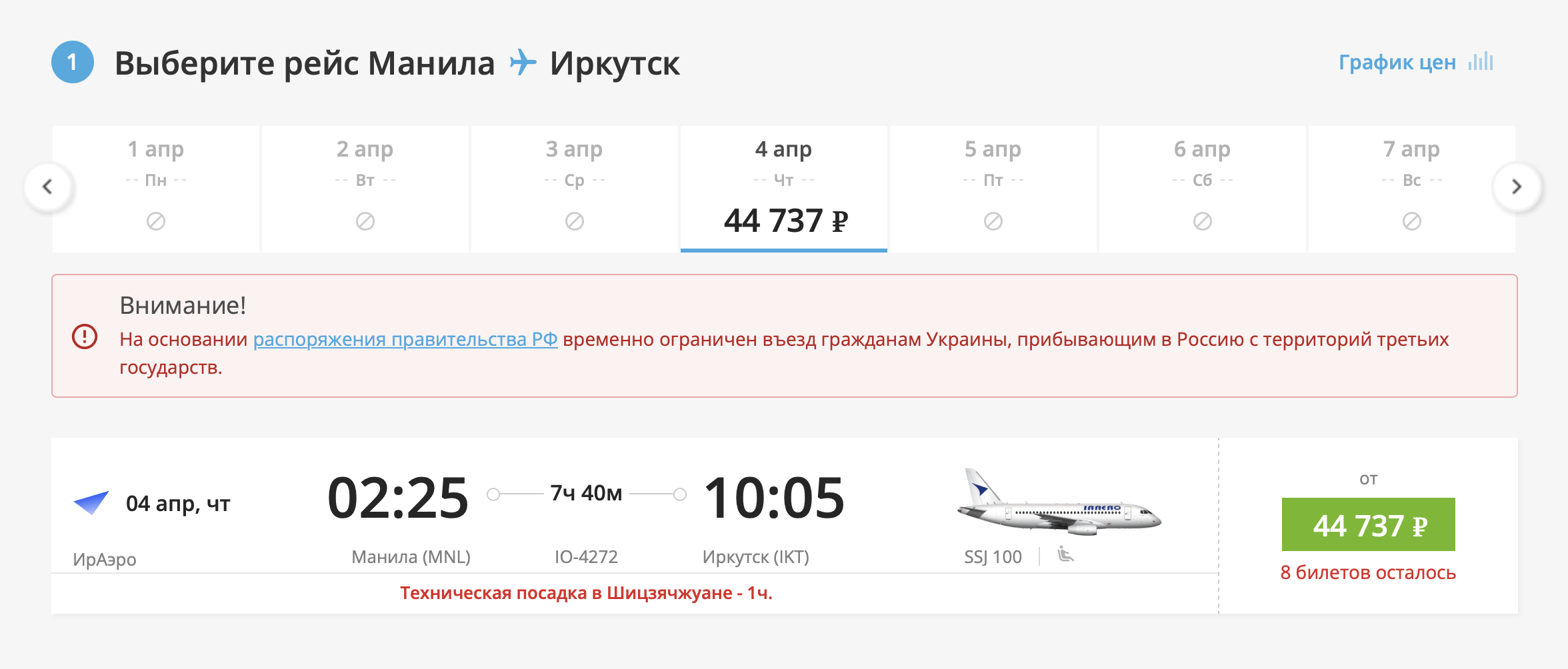 В апреле будут вылетать в 02:25. Источник: iraero.ru