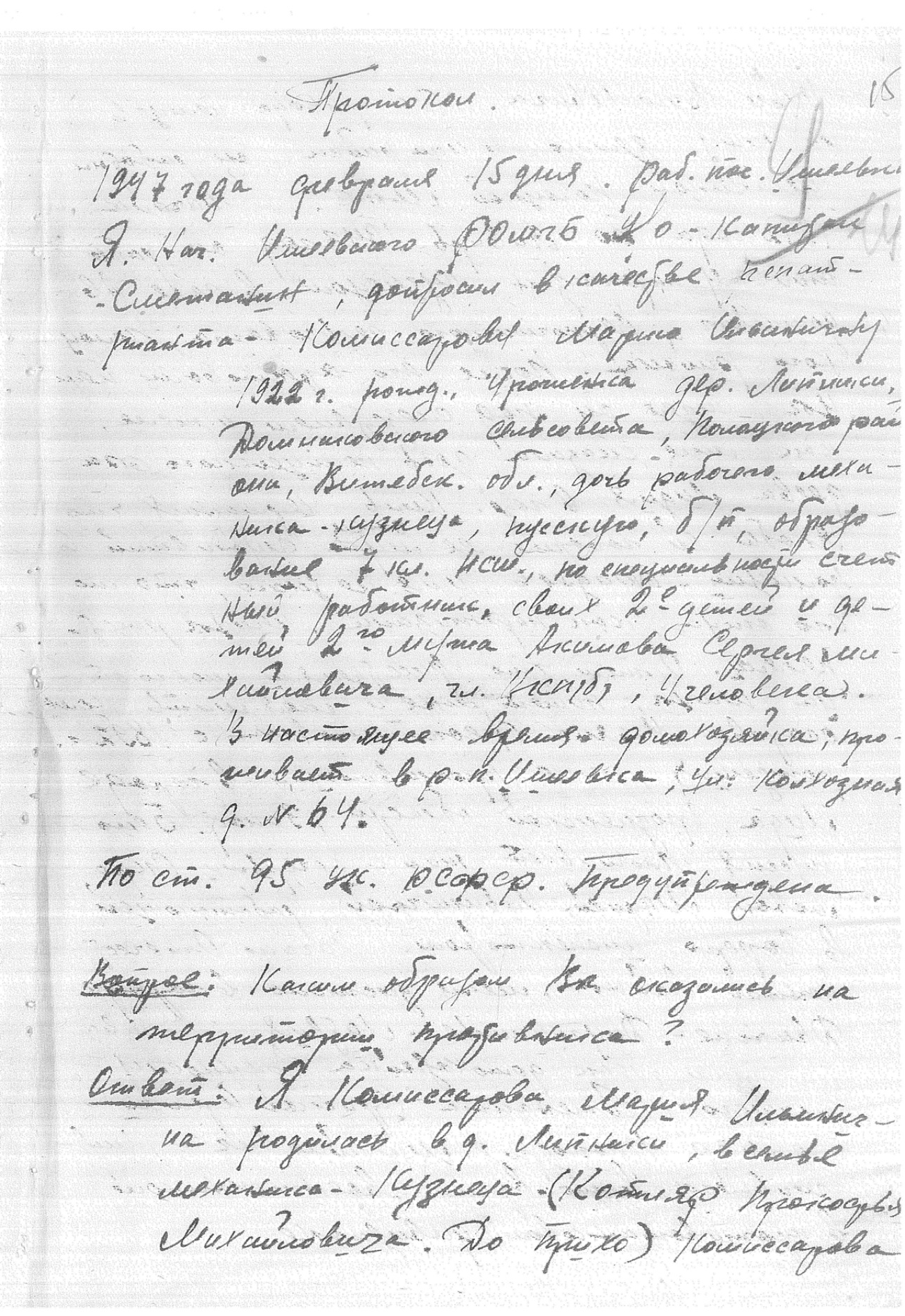 Фрагмент протокола допроса Марии Комиссаровой, 1947 год. Государственный архив Витебской области