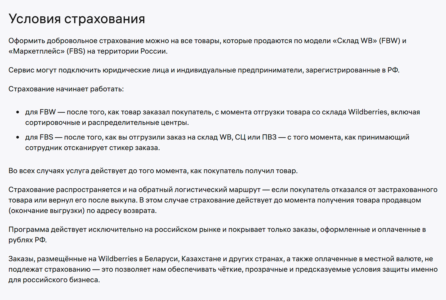 В справочной информации Wildberries указывает, с какого момента начинает работать страховка: обычно это происходит после отгрузки товара со склада. Получается, что на складские товары она не распространяется. © seller.wildberries.ru