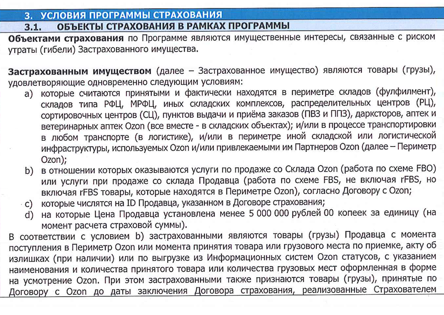 У Ozon страховая компания, наоборот, страхует товар на складах. © seller-edu.ozon.ru