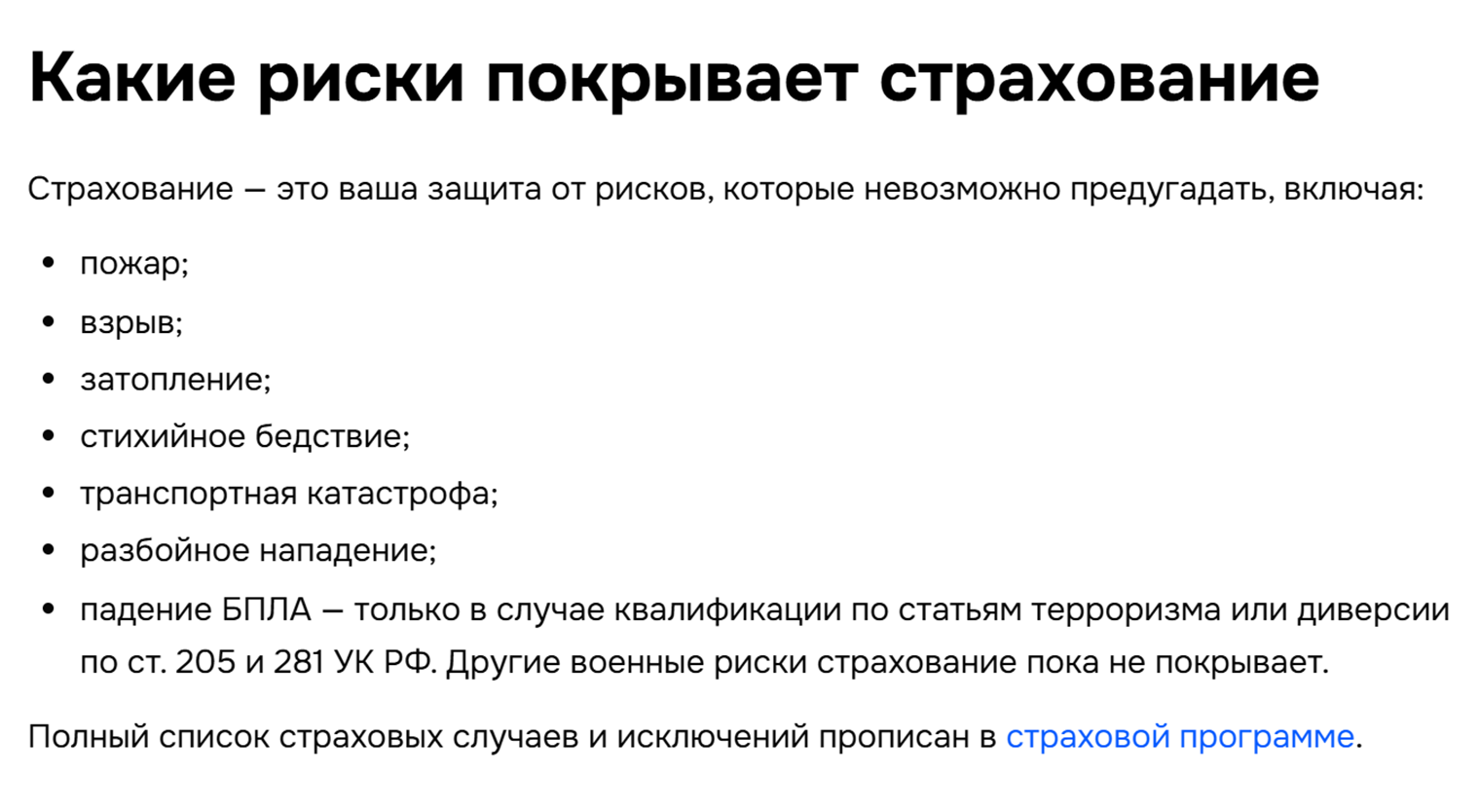 Ozon отдельно отмечает, что страхование от падения БПЛА работает только, если случившееся признают диверсией или терроризмом. Такие условия прописаны в программе страхования с компанией «Ингосстрах»