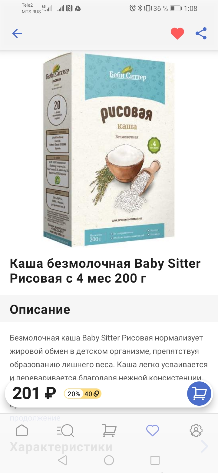 Детская каша стоила на «Беру» 326 ₽, на «Гудсе» — 201 ₽, а «Яндекс-маркет» показал 5 предложений от 170 ₽. Я заказала на «Озоне» за 148 ₽