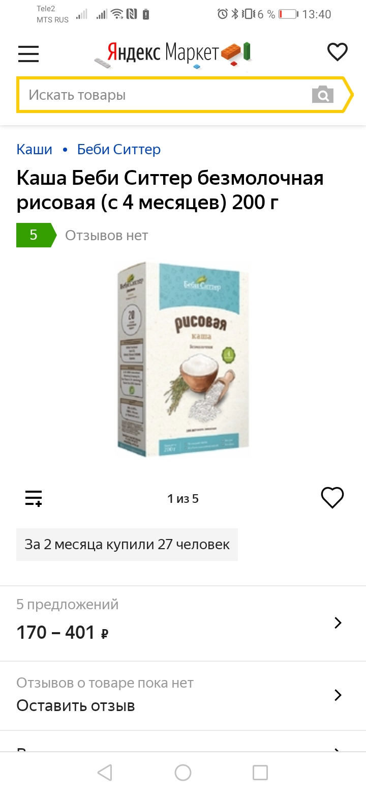 Детская каша стоила на «Беру» 326 ₽, на «Гудсе» — 201 ₽, а «Яндекс-маркет» показал 5 предложений от 170 ₽. Я заказала на «Озоне» за 148 ₽