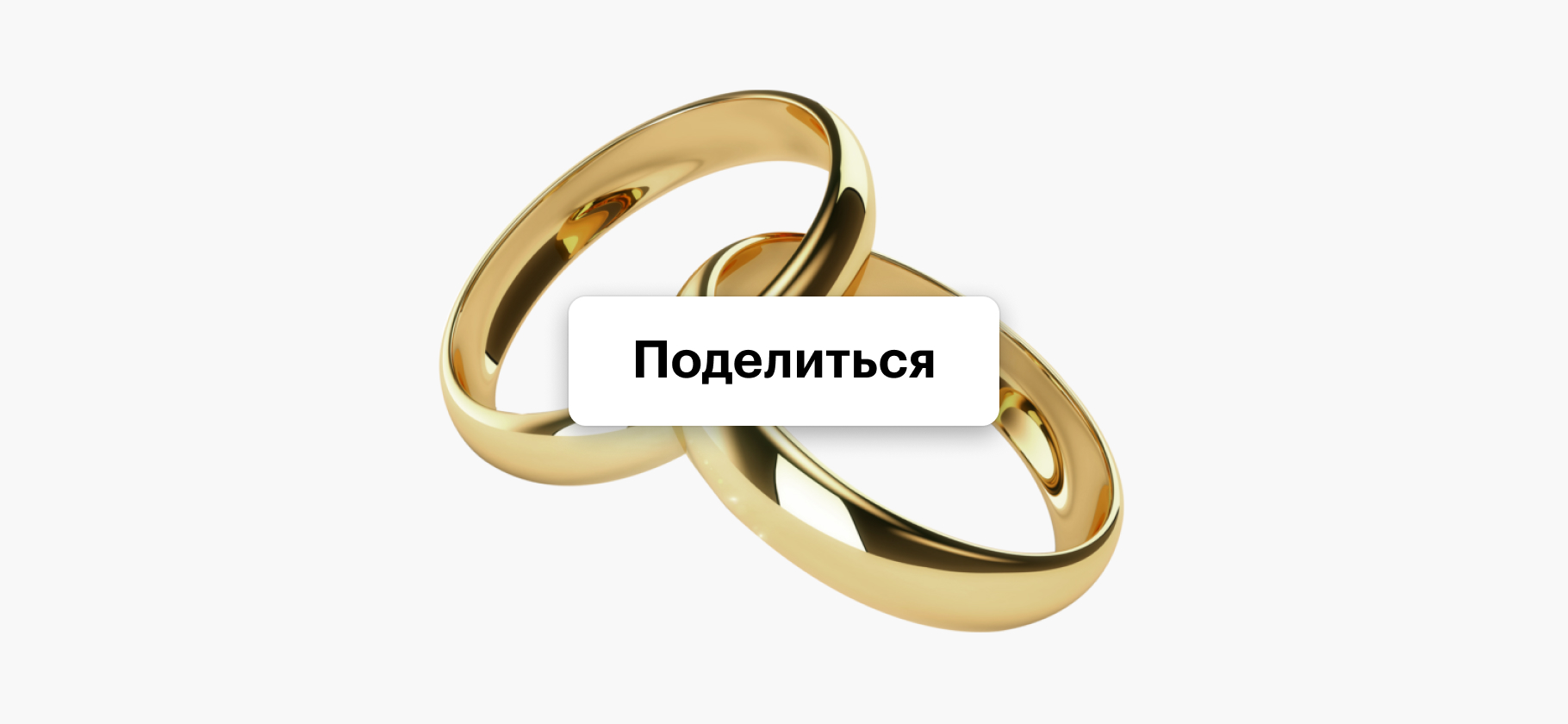 Связали жизнь с человеком гораздо богаче вас? Расскажите о радостях и трудностях такого союза