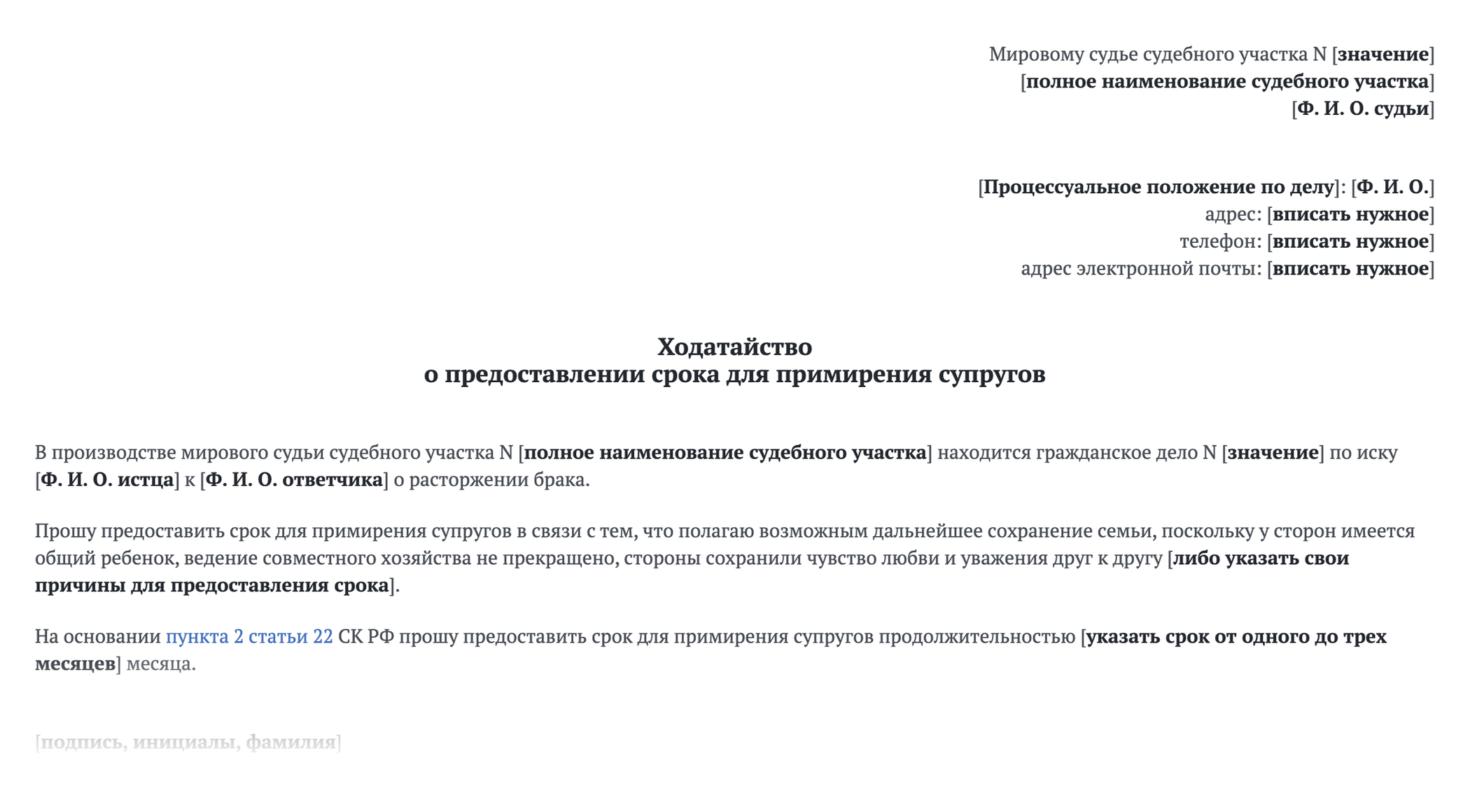 Ходатайство о предоставлении срока для примирения может выглядеть так. Источник: base.garant.ru