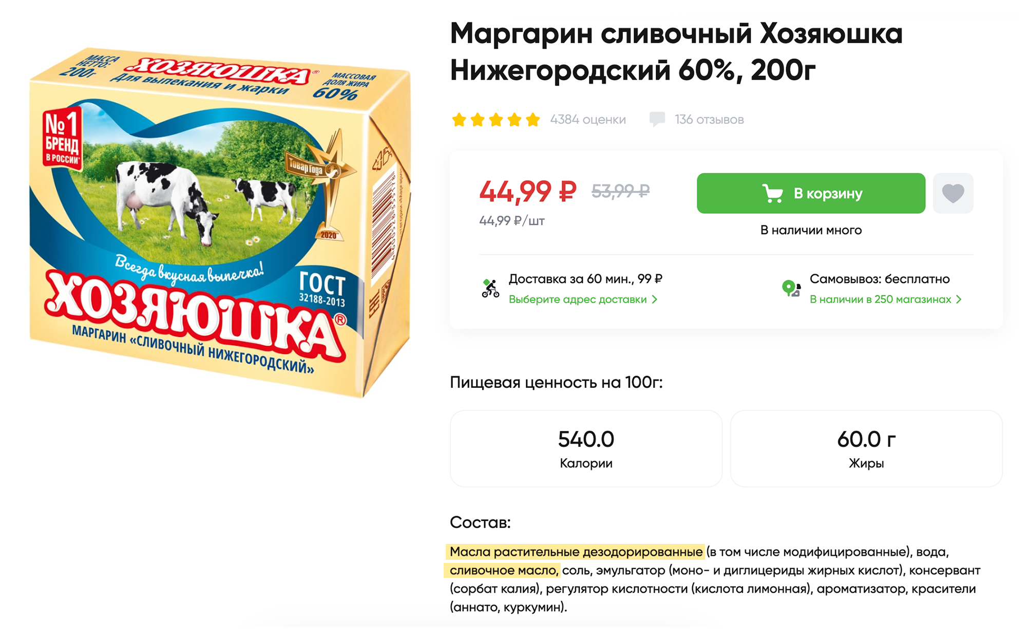 Один из популярных домашних маргаринов с добавлением сливочного масла, изготовленных по госту «Маргарины». Источник: perekrestok.ru
