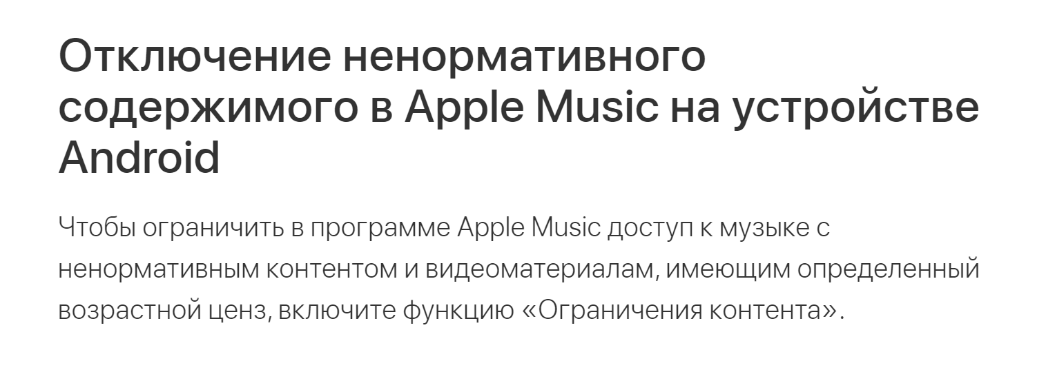 Далеко не все стриминговые сервисы позволяют настроить фильтрацию нецензурных песен. Мне не удалось найти такую функцию в «Яндекс-музыке». А вот «Эпл-мьюзик» так делать умеет