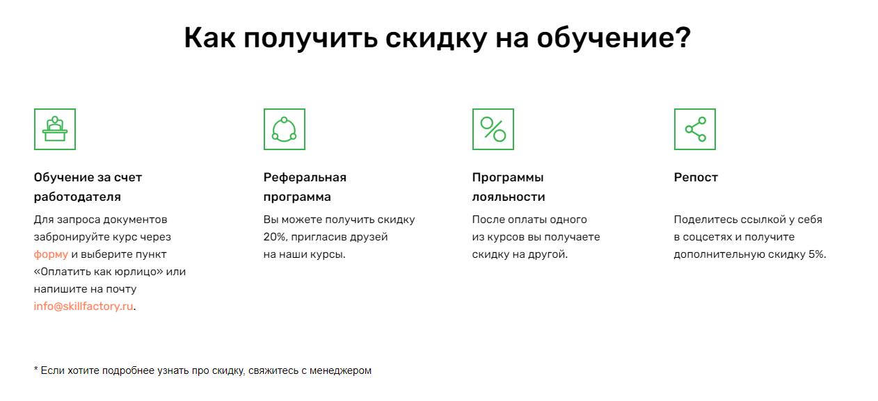 У студента Skillfactory есть несколько возможностей получить скидку. Источник: skillfactory.ru