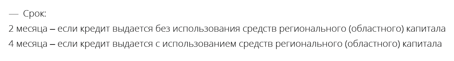 Срок такой ипотеки может быть всего два месяца — для получателей маткапитала на федеральном уровне, без региональной доплаты. За это время заемщик должен успеть погасить кредит: написать заявление в СФР, чтобы ведомство перевело банку деньги. Источник: pskb.com