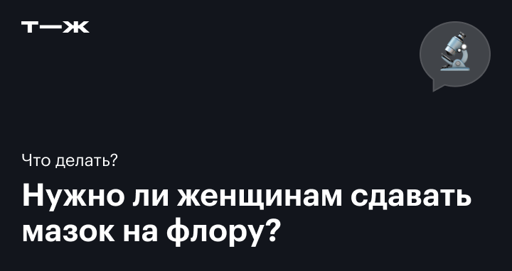 Гинекологический мазок на флору в Москве