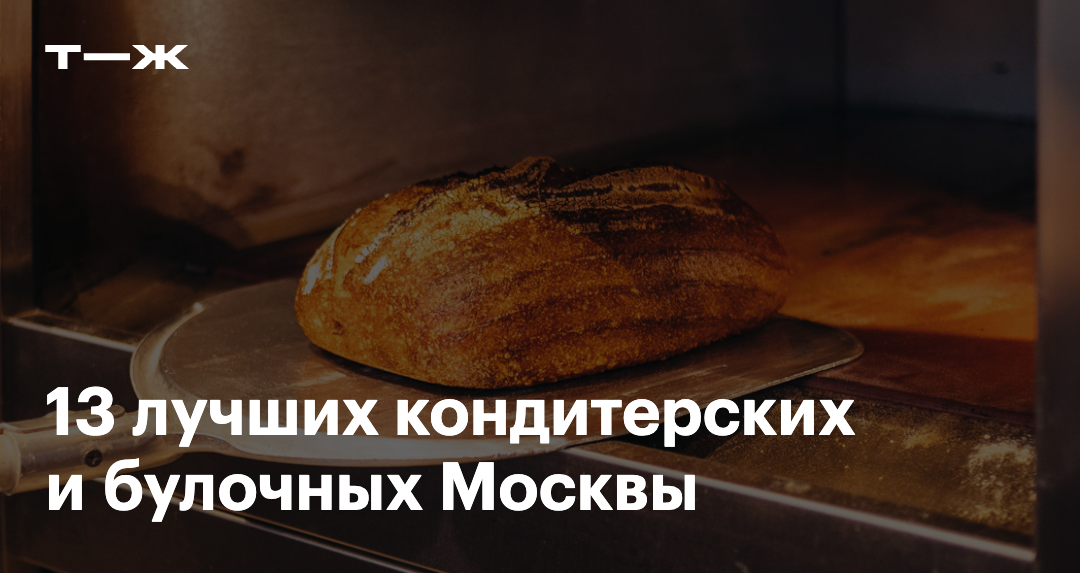 13 лучших конди­терских и булочных Москвы