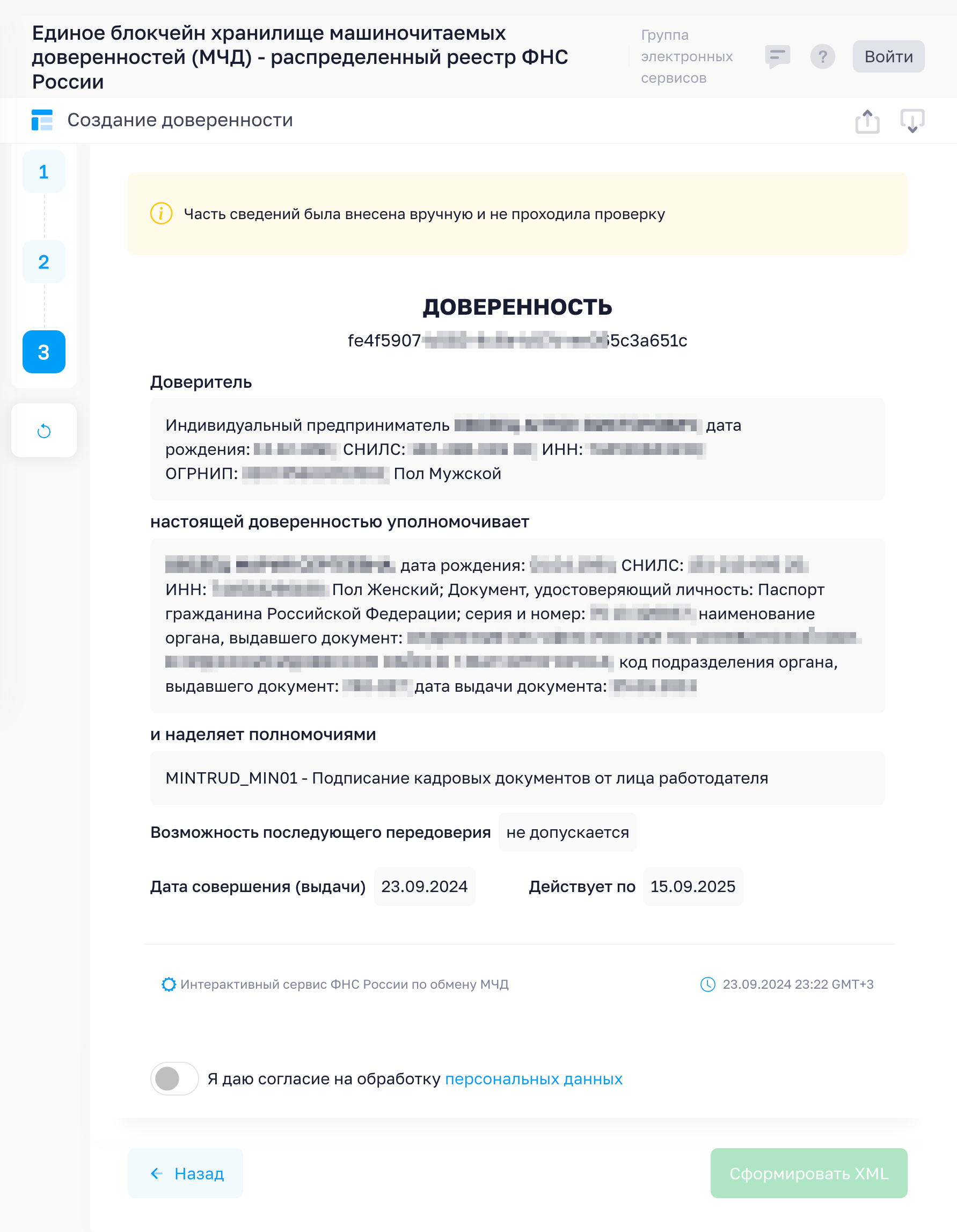 Система покажет черновик доверенности — нужно проверить его и, если все верно, сформировать XML-файл