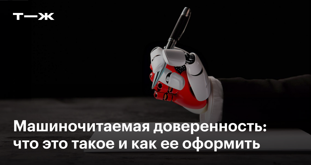 Машиночитаемая доверенность: что это, как сделать, когда МЧД станут ...