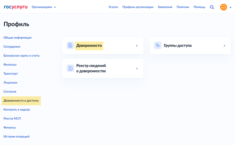 МЧД создают в личном кабинете организации в разделе «Профиль» → «Доверенности и доступы» → «Доверенности»