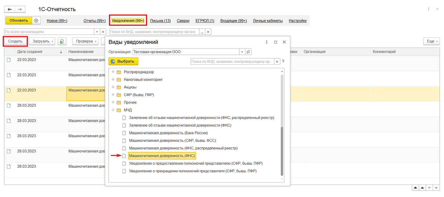 Создать доверенность в ИФНС можно через «1С-Отчетность». Единая форма доверенности подойдет для сдачи отчетов в ИФНС, Росстат, ФТС, Росалкогольтабакконтроль и Росприроднадзор. Источник: its.1c.ru