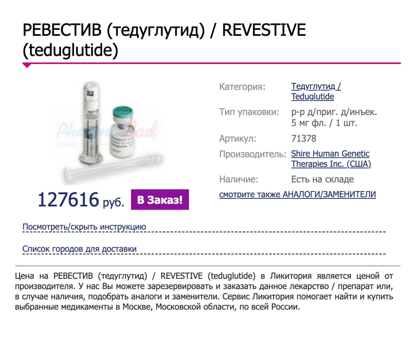 Тедуглутид тоже недешевый препарат, и он входит в региональные льготы в Башкирии. Источник: likitoriya.com