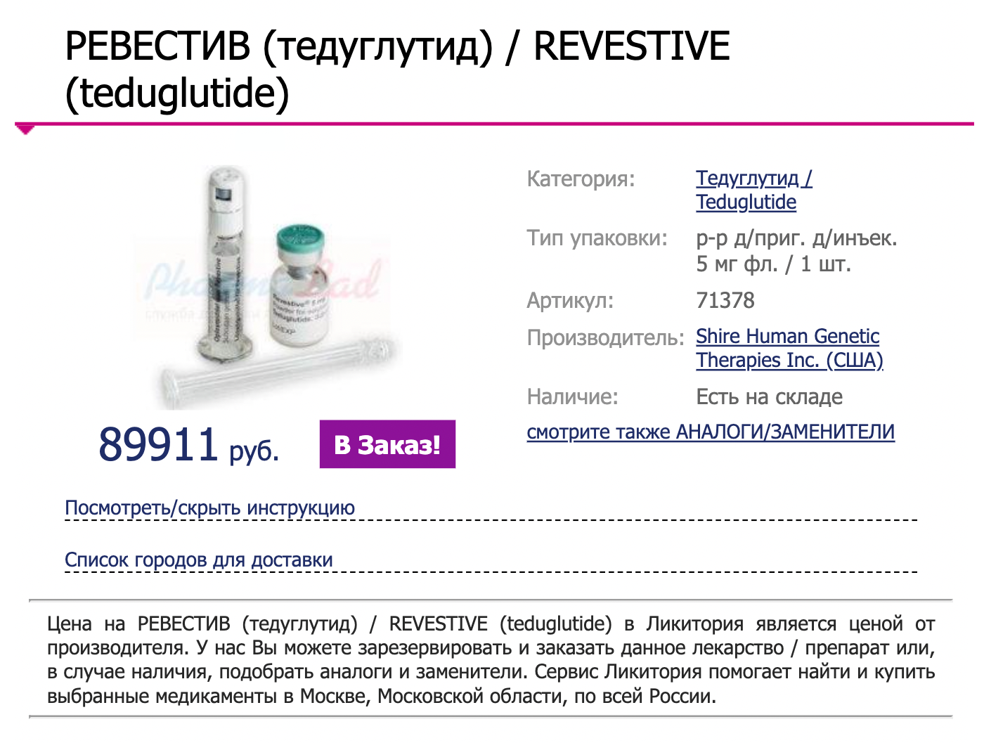 Тедуглутид тоже недешевый препарат, и он входит в региональные льготы в Башкирии. Источник: likitoriya.com