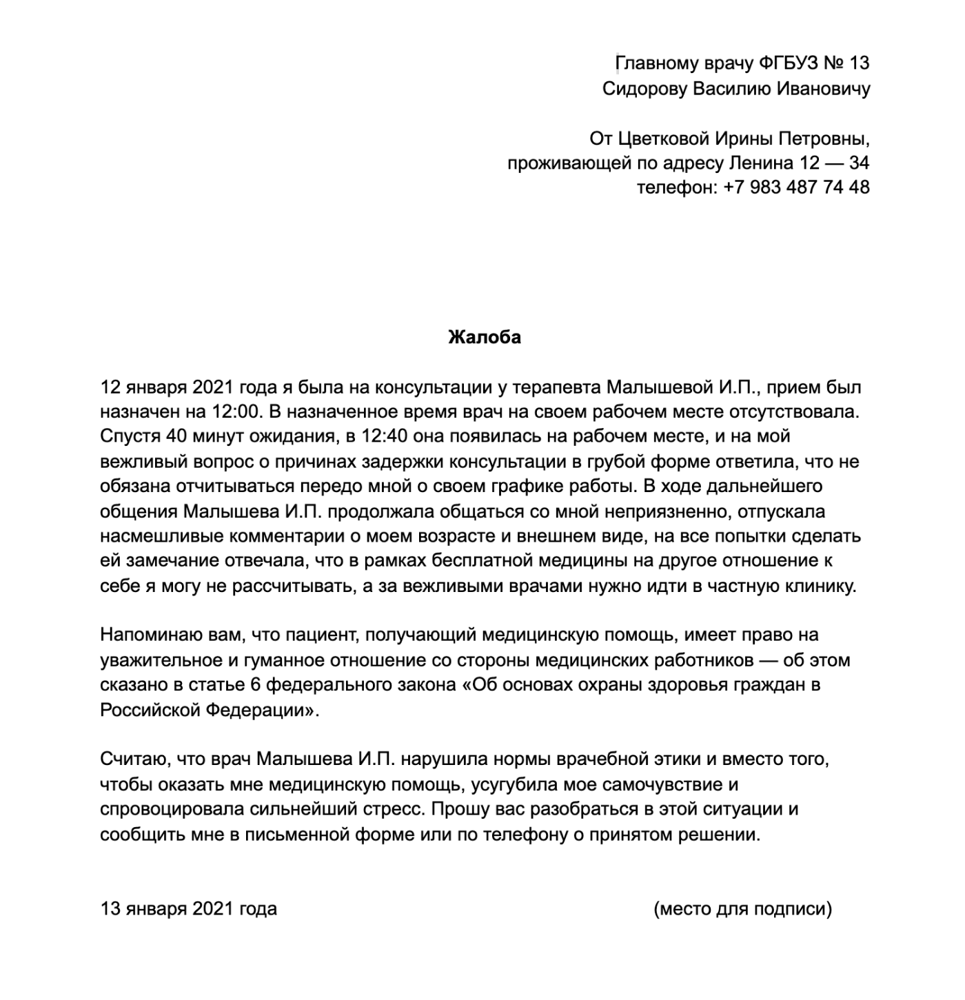 Пример текста жалобы на действия терапевта, адресованной главному врачу. Этот шаблон доступен по ссылке